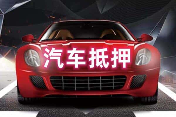 酒泉二手车抵押